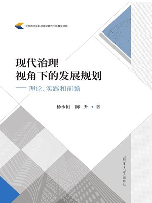 cover image of 现代治理视角下的发展规划